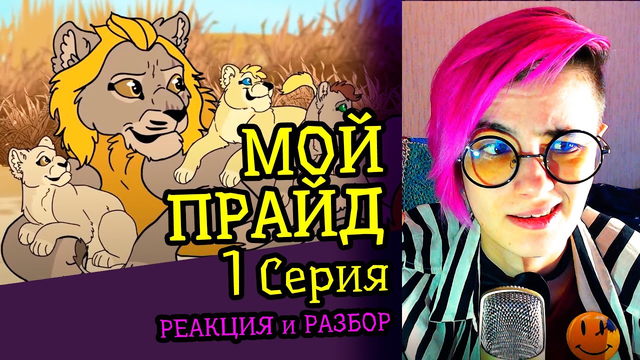 СМОТРИМ МОЙ ПРАЙД (1 СЕРИЯ) | MY PRIDE | Реакция и критика аниматора на веб-анимацию #70