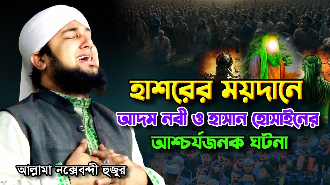 হাশরের ময়দানে আদম নবী (আঃ) ও হাসান-হোসাইন (রাঃ)-এর আশ্চর্যজনক ঘটনা ‼️ 😢 | Hasanur Rahman Hussain