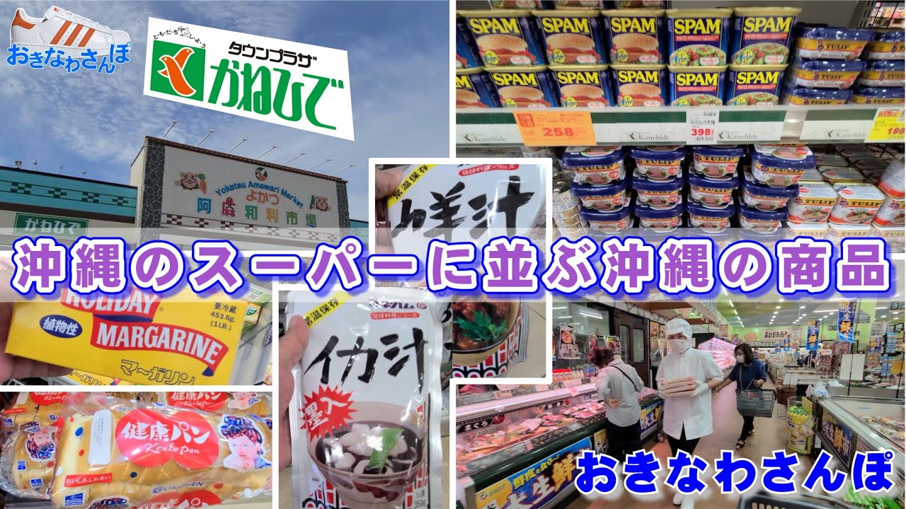 ◤沖縄観光◢  沖縄のスーパーに並ぶ沖縄の商品『かねひで』阿真和利市場 ♯294 沖縄旅行 オススメ おきなわさんぽ