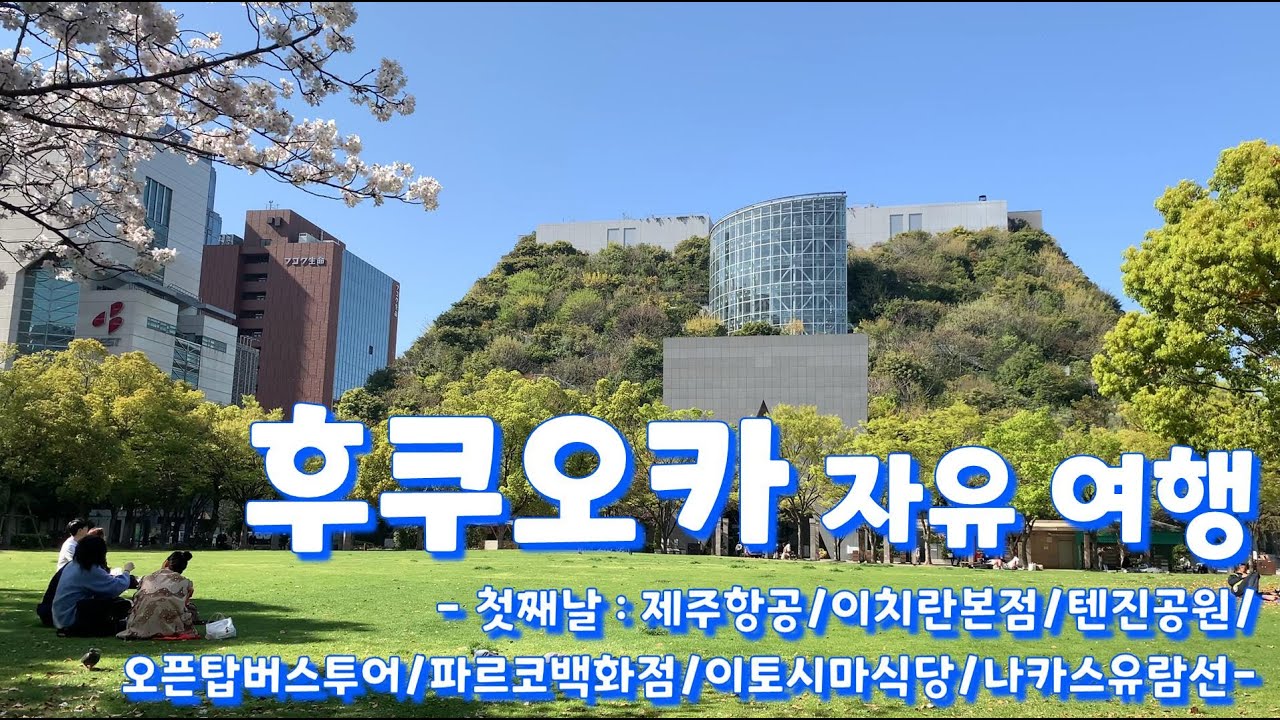 후쿠오카 자유여행 첫 번쨰 날 (제주항공/이치란 본점/텐진 공원/아크로스 빌딩 잔디 광장/오픈 탑 버스 투어/파르코 백화점 쇼핑/이토시마 식당/후쿠오카 만남다리/나카스 유람선)