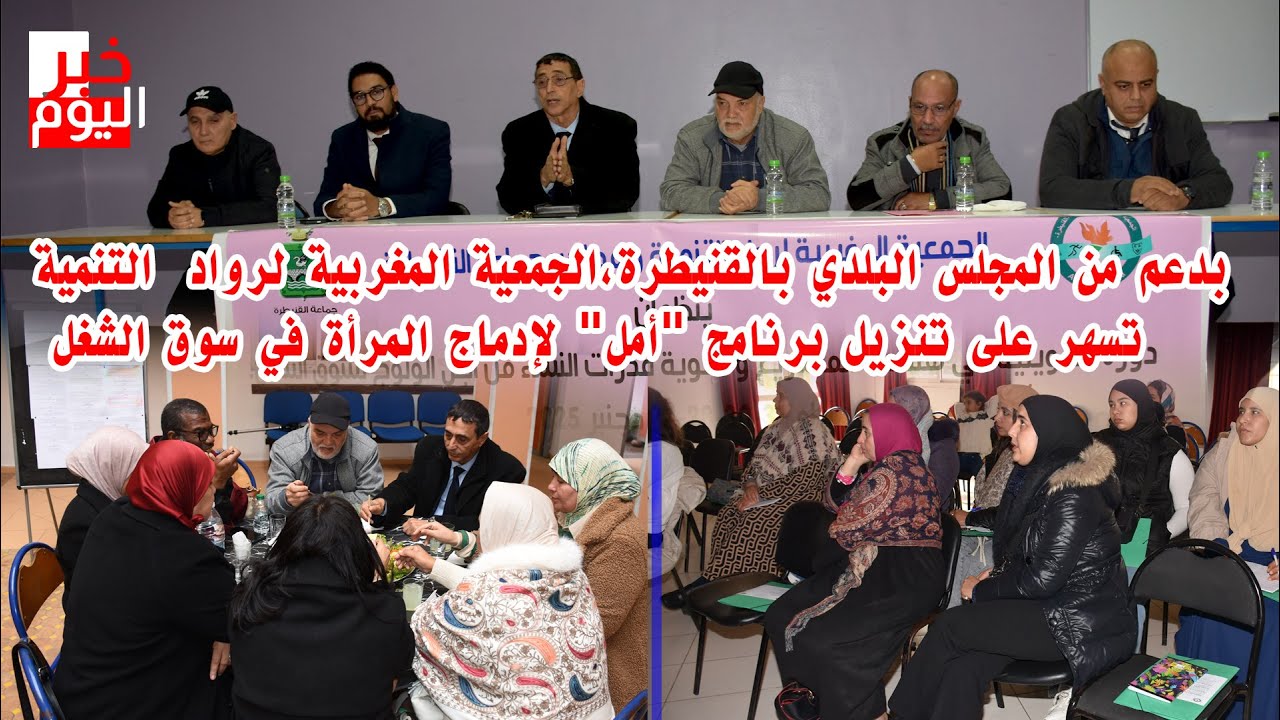 الجمعية المغربية لرواد التنمية تقوم بتنزيل برنامج