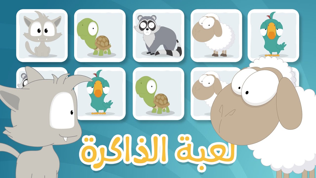لعبة الذاكرة (الحلقة ٢)  - الحيوانات، لعبة البطاقات لكل العائلة &ndash; تعلم مع زكريا
