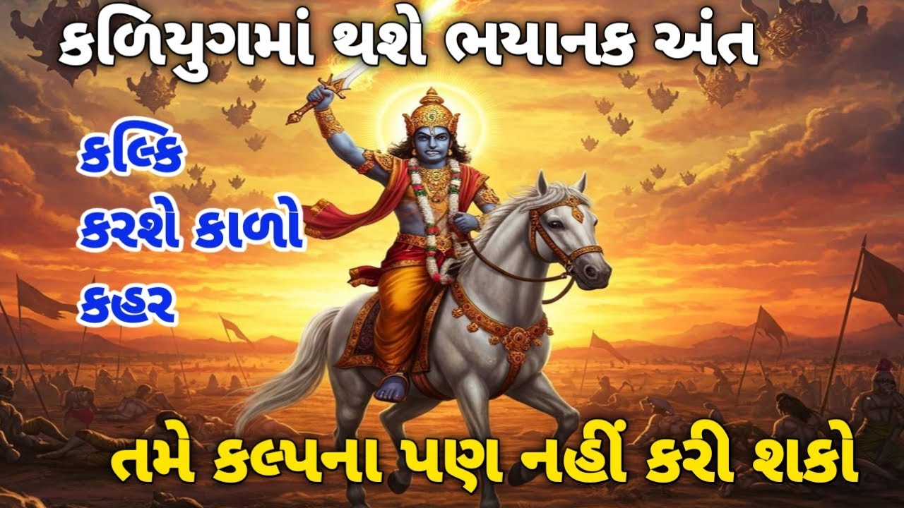 કળિયુગમાં થશે ભયાનક અંત/ kadyug ma Thase bhayankar ant #kalyug #motivation #dharmik #2025 #krishna 