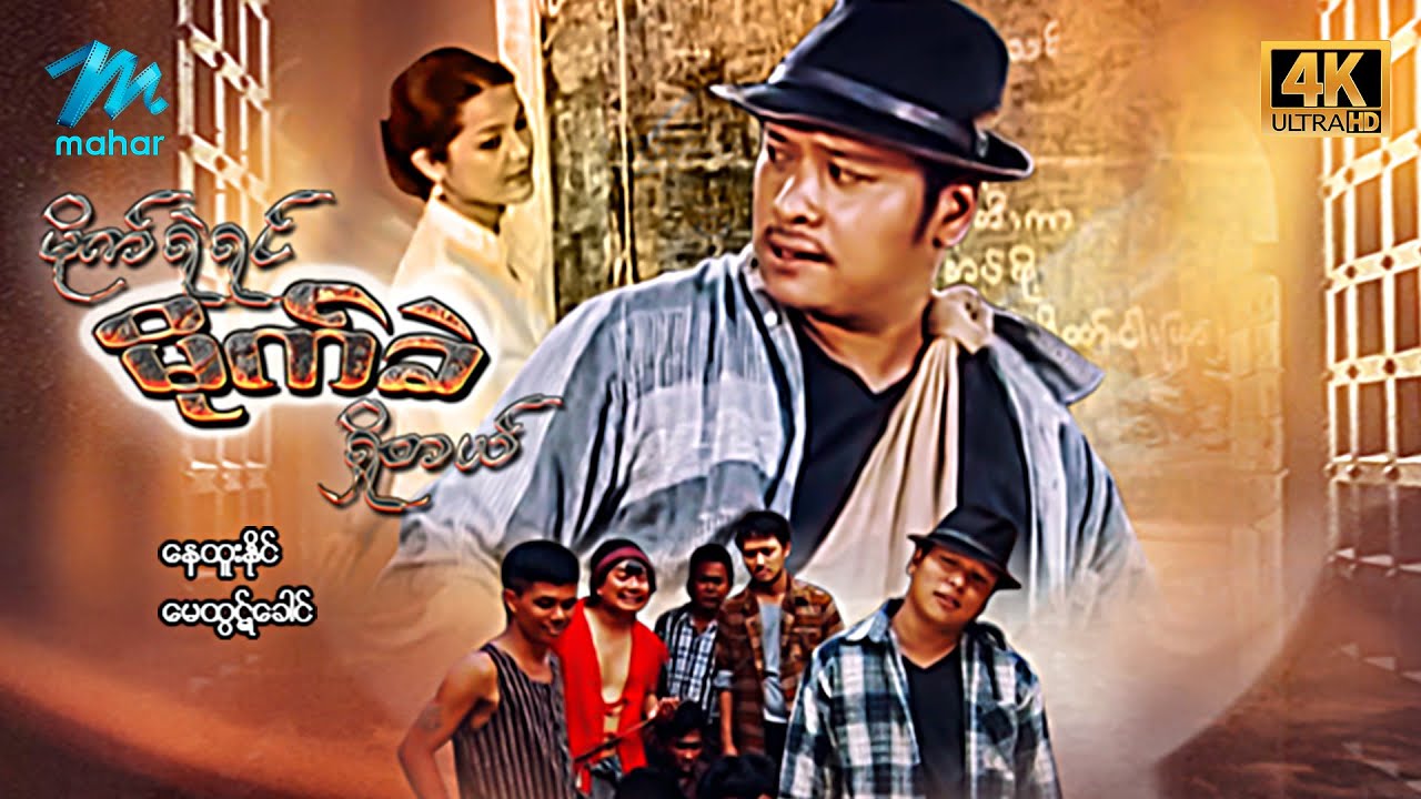 #မြန်မာဇာတ်ကား - စ/ဆုံး - မိုက်ရဲရင်မိုက်ခဲရှိတယ် နေထူးနိုင် မေထွဋ်ခေါင် #4k Quality #myanmarmovies