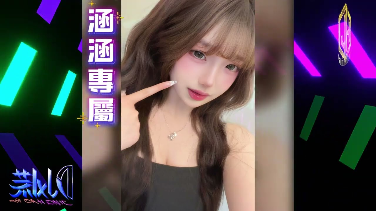 DJ小慌 - 2025.(涵涵專屬)
