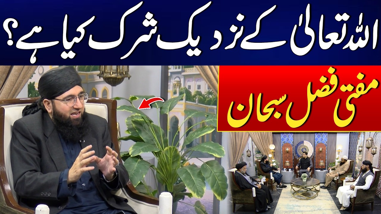 Allah Karim K Nazdeek Shirq Kya He? - Mufti Fazal Subhan Ka Bayan - Harf E Haq | Ramadan 2026