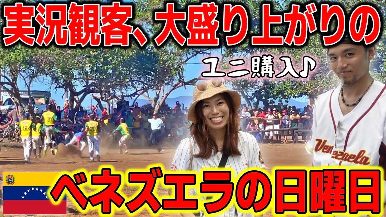 【酒ダンス野球】ローカル市場でお買い物して、絶景ローカル公園で地元の草ソフトボールを観戦してベネズエラの虜になる。『世界196ヶ国 制覇の旅』