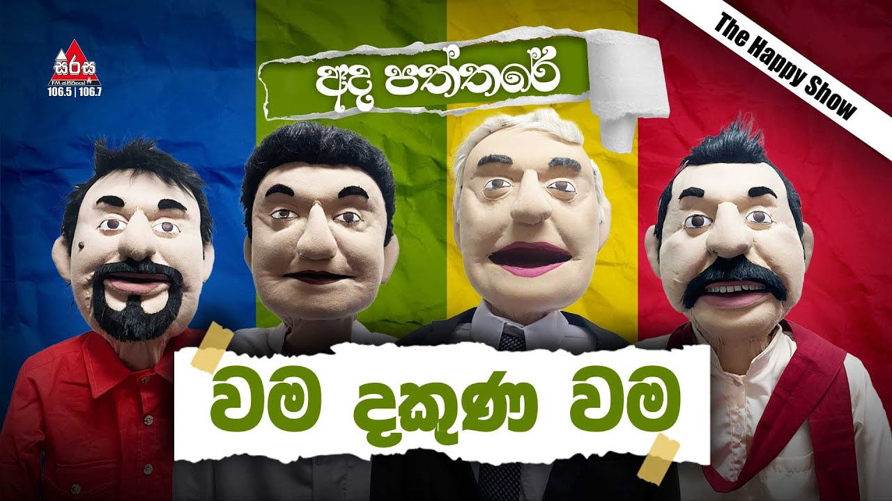 Ada Paththare | වම දකුණ වම | The Happy Show | SIRASAFM | 2023 #TarzanMasonPooja #leftrightleft