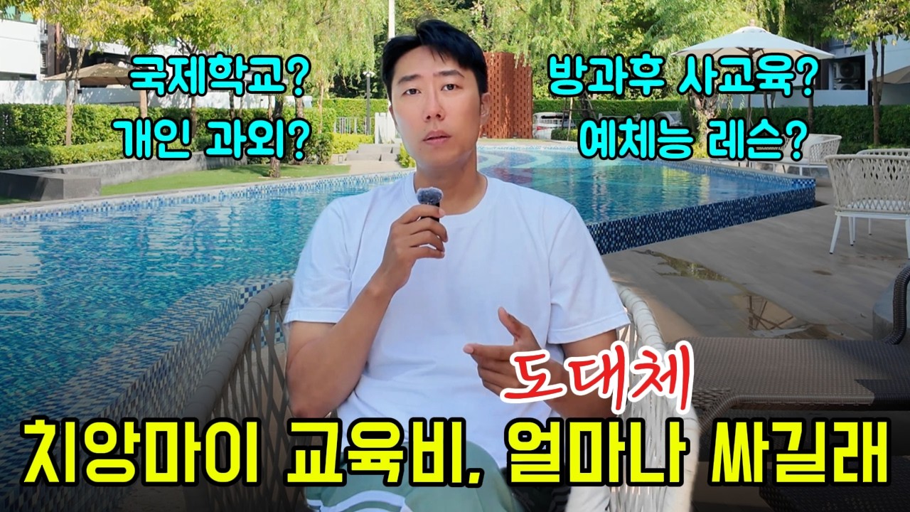 치앙마이 교육비가 한국 학원비 보다 싸다면 믿으시겠어요? | 치앙마이 국제학교, 사교육, 예체능 레슨 가격 총정리 (feat. 더북클럽)