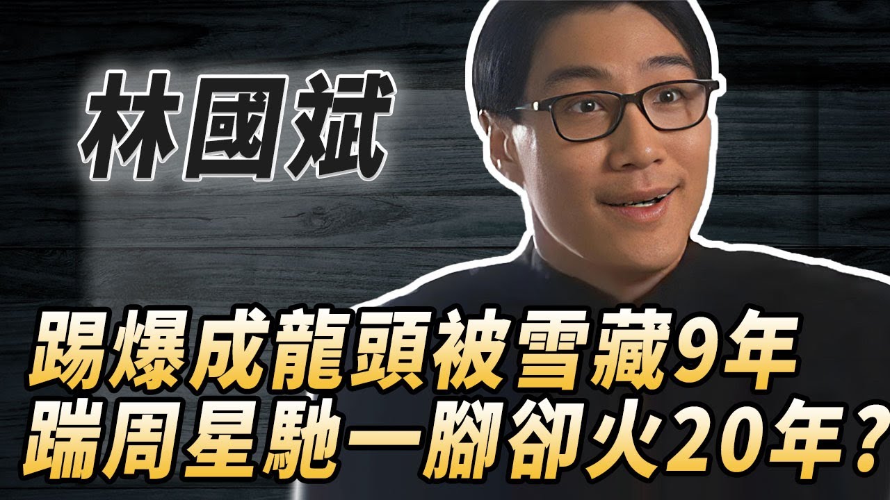 斷水流大師兄：成龍和梅豔芳捧不紅，周星馳卻讓他只靠一句臺詞就爆火，長相酷似的黎明的林國斌究竟差在哪里？#酒池肉林錄#人物傳記#香港#林國斌