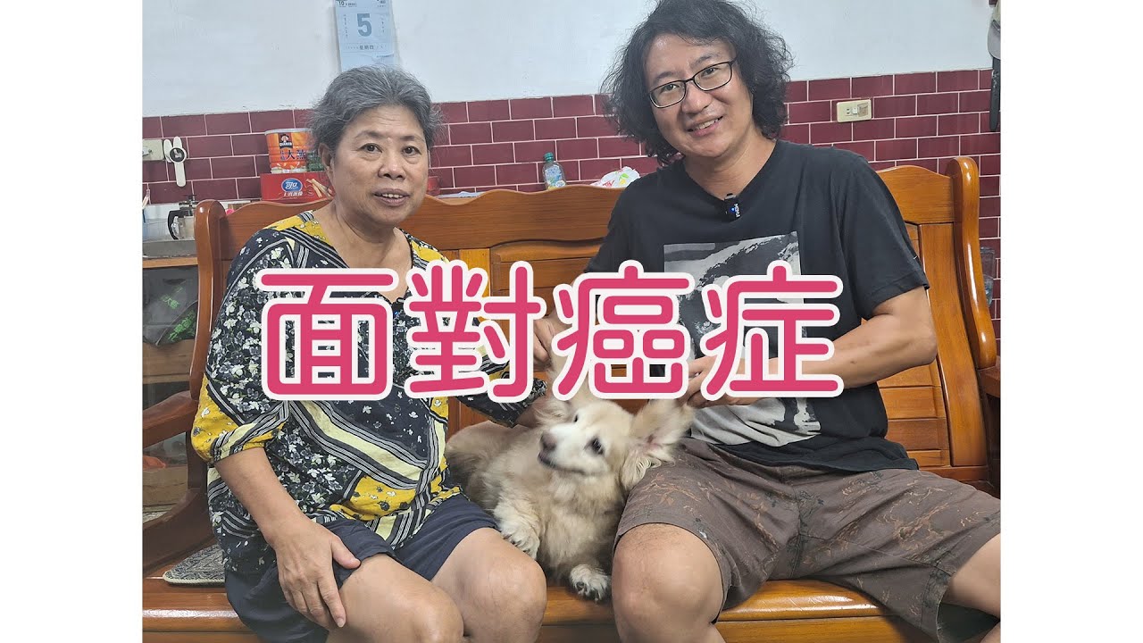 面對癌症 黃媽媽近況分享  #癌症治療 #乳癌治療 #乳癌#健康 #健康檢查 #長輩