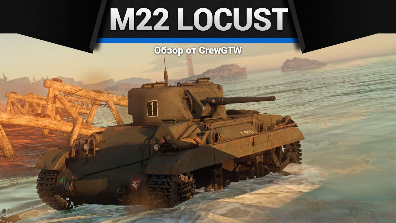ТАНК-КУСТ M22 Locust в War Thunder