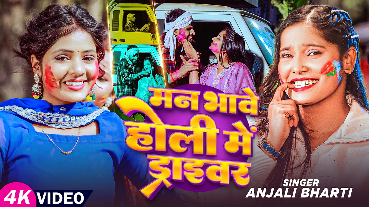 #Video - मन भावे होली में ड्राइवर | #Anjali Bharti | Ft, #Muskan Kt | New Maghi Holi Song 2026