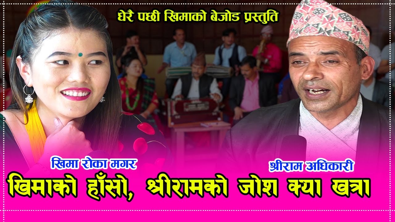६० वर्षे श्रीरामले खिमाको पोइ नबनी छाड्दीन भनेपछी स्टेजका सबै हाँसेर बेहोस ।। ०७.०७.०७७ HD
