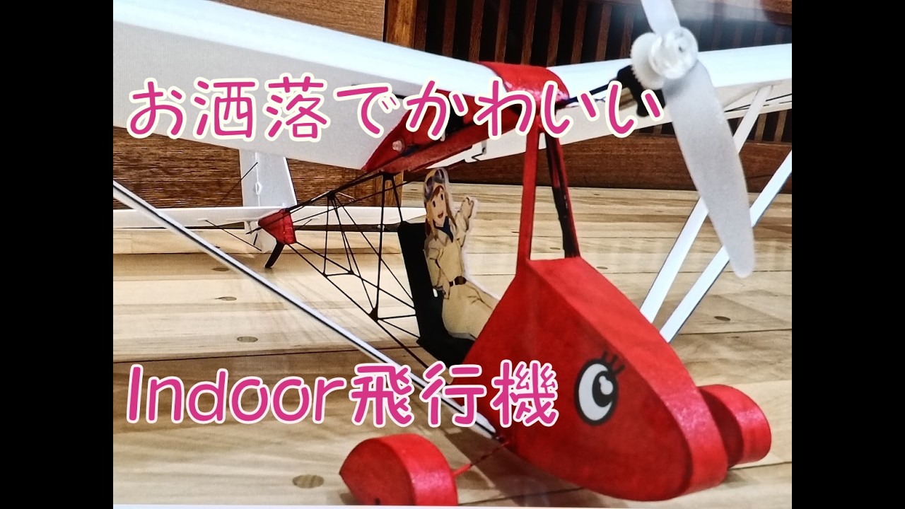 オール手作りの可愛いIndoor飛行機