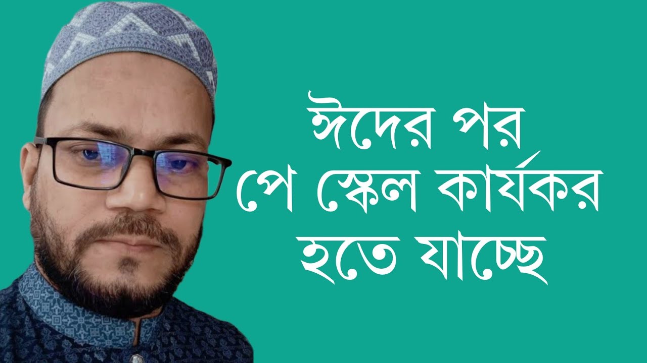 খুশির খবর: সকল চাকরিজীবীর বোনাস ও আংশিক পে স্কেল কার্যকর! pay scale news