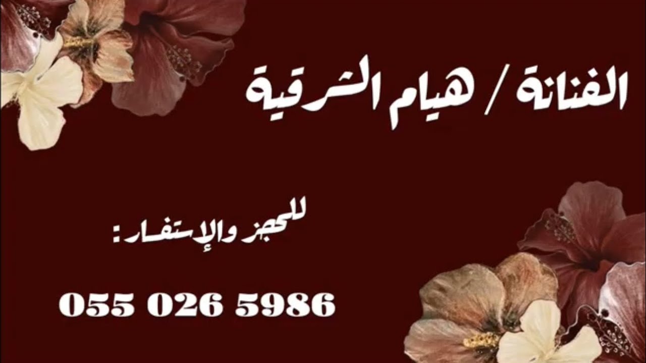 الفنانه هيام الشرقيه - كيف أسيبك