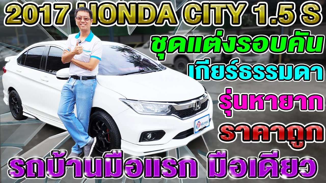 รีวิว 2017 Honda City 1.5S เก๋งมือสอง เกียร์ธรรมดา ชุดแต่งรอบคัน รถบ้านพร้อมใช้ ฮอนด้า ซิตี้ ราคาถูก