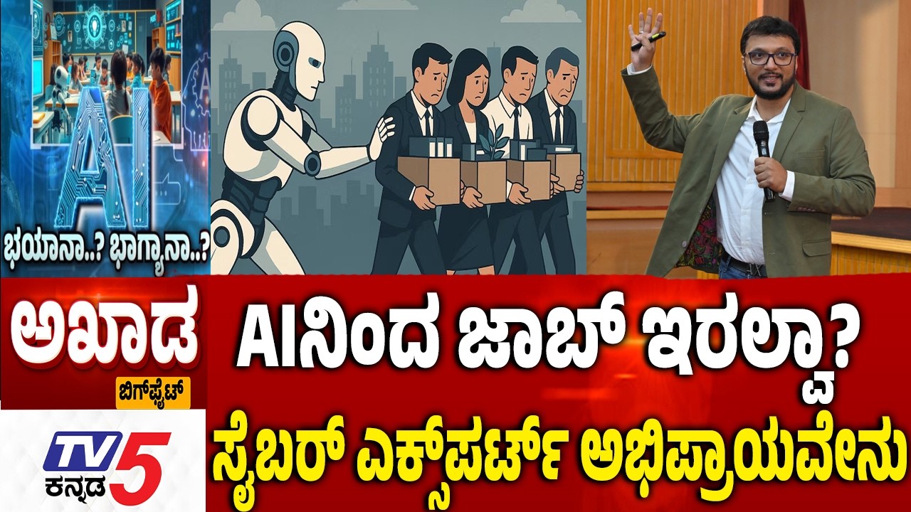 TV5 AKHADA : AIನಿಂದ ಜಾಬ್​​​ ಇರಲ್ವಾ? ಸೈಬರ್​​​​ ಎಕ್ಸ್​​​​ಪರ್ಟ್​​​​ ಅಭಿಪ್ರಾಯವೇನು| AI Technology Impact