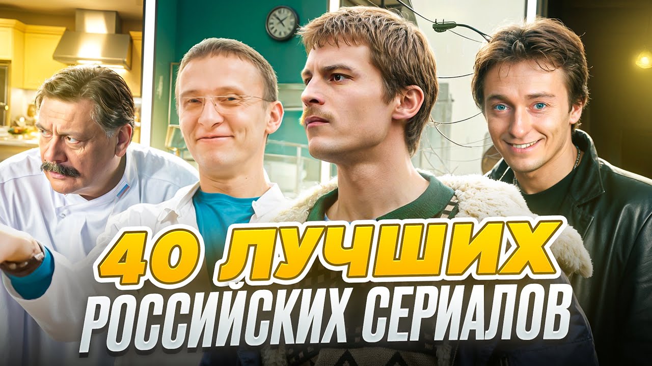 40 ЛУЧШИХ российских СЕРИАЛОВ, за которые НЕ СТЫДНО | Лучшие русские сериалы всех времён