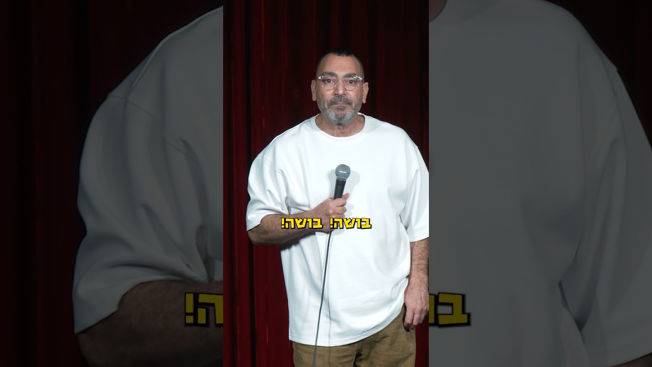 בושה. #סטנדאפ