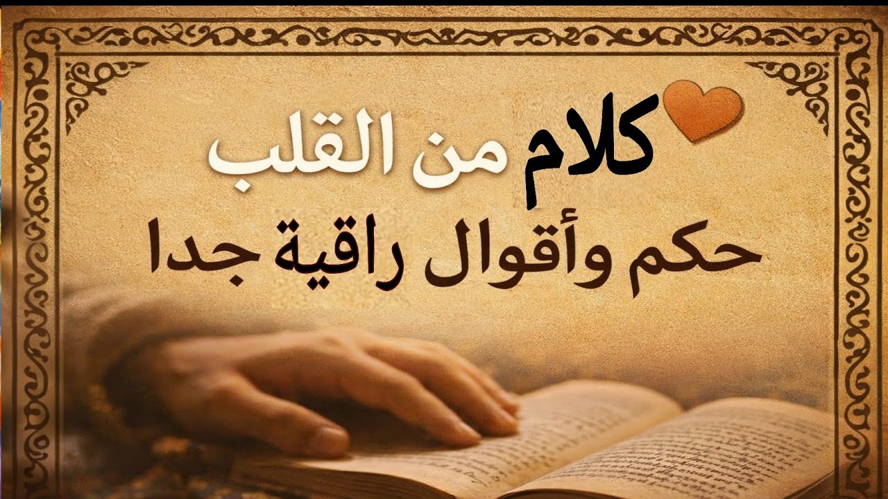 #كلام_من_القلب #حكم و #أقوال #جميلة #جدا 