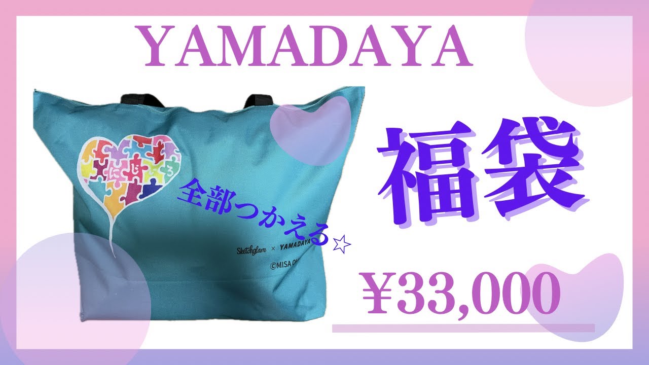 【2026年】YAMADAYA福袋33,000円開封
