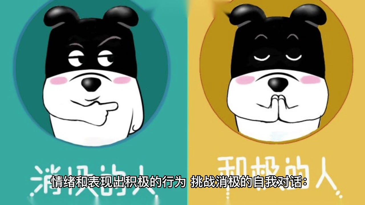 积极思考的力量
