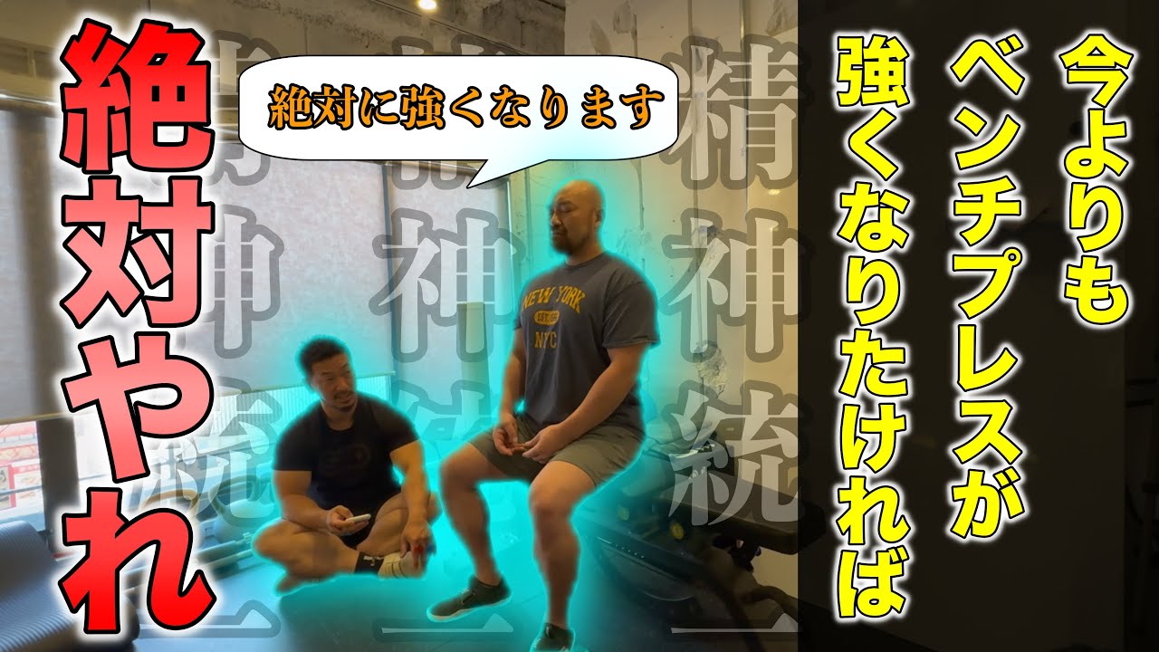 停滞をぶち壊す！ベンチプレスを今より１０kg強くする世界チャンピオンの秘密のテクニック！