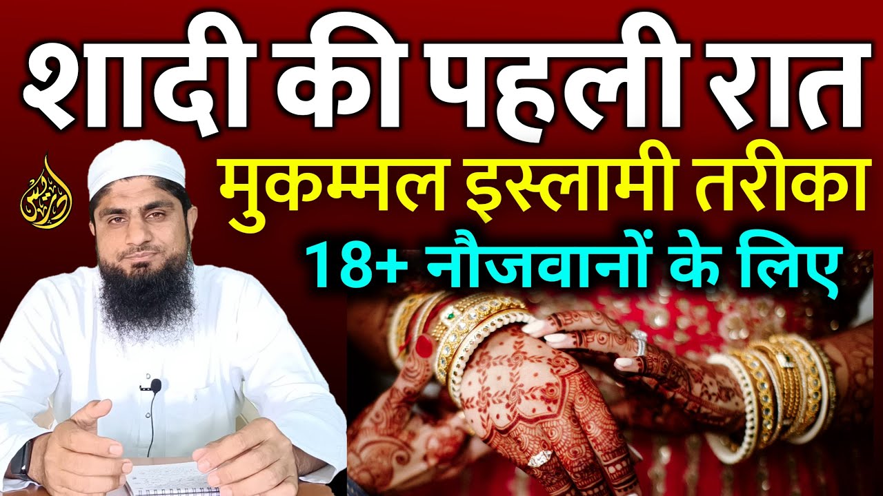 Shadi Ki Pehli Raat | Dua | Full Tarika | Shadi Ki Pehli Raat Mein Kya Hota Hai | Video | 2023