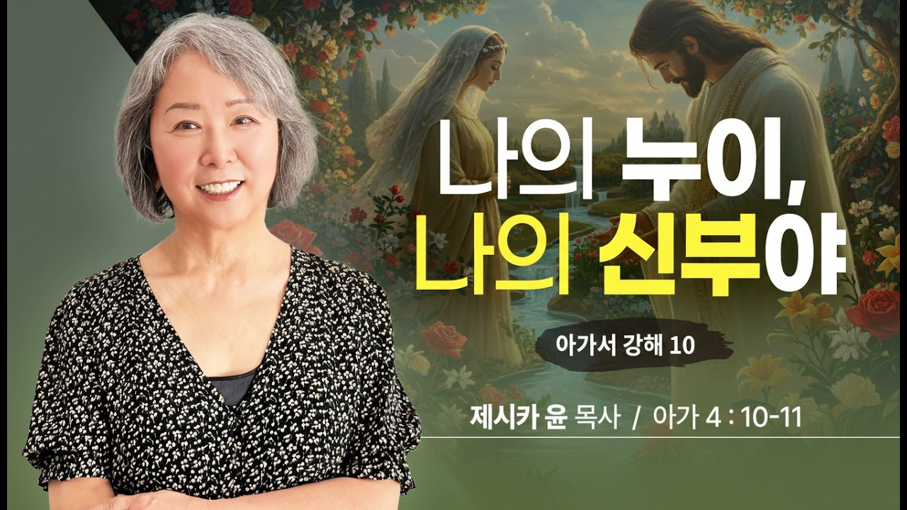 { 나의 누이, 나의 신부야} | 제시카 윤 목사 | 잠근동산 | 덮은우물 | 봉한샘 | 동산의샘 | 생수의우물 | 미국에서 나이롱 목사가 깨어지는 이야기