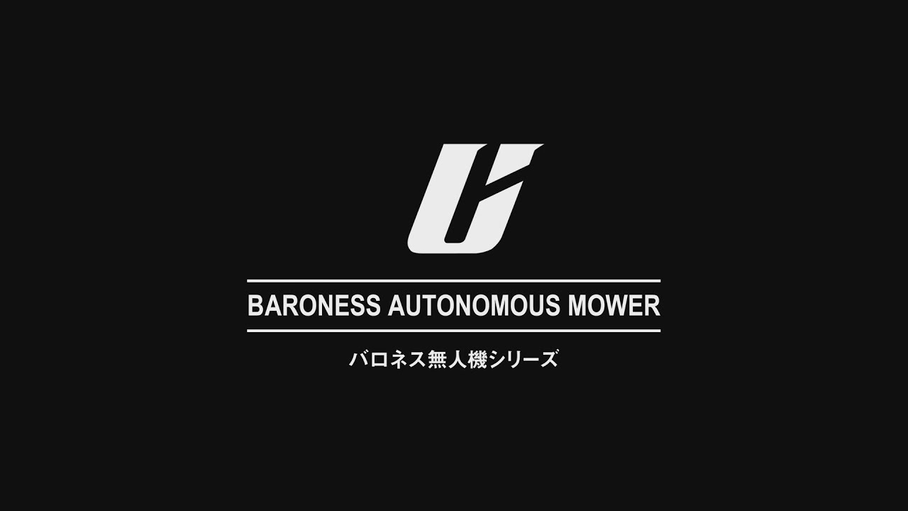 BARONESS 無人芝刈機PV 2025