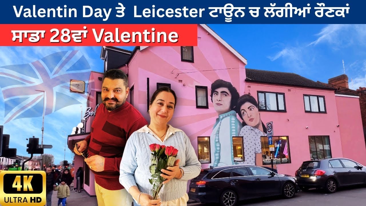 Valentines Day ਤੇ Leicester ਟਾਊਨ ਚ ਖੂਬ ਲੱਗੀਆਂ ਰੌਣਕਾਂ | ਸਾਡਾ 28ਵਾਂ Valentines Day | Vijay Munisha |