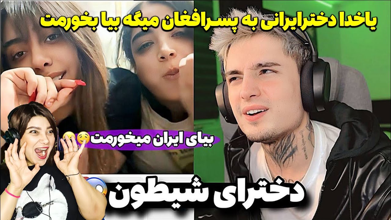 یا خدا دخترایرانی به ایمان میگه بیا بخورمت جون😜اتفاق باورنکردنی درلایو