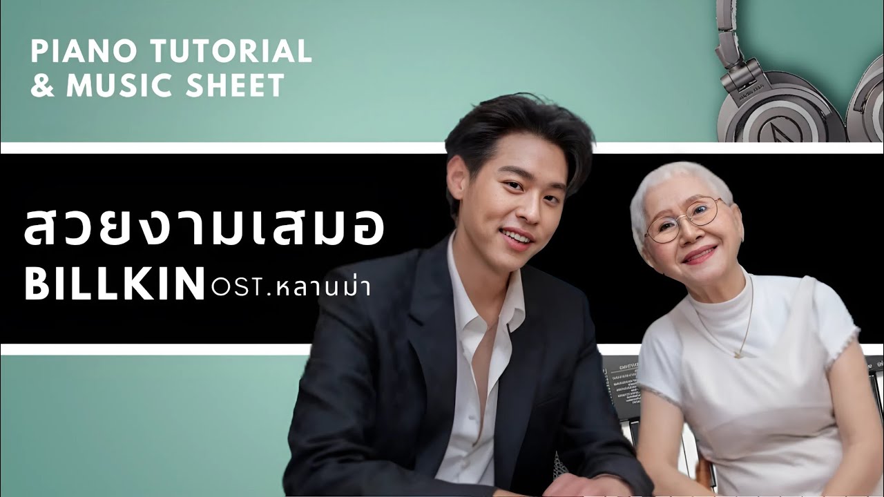 Billkin - สวยงามเสมอ (Ever-Forever) OST.หลานม่า : Piano Cover & Tutorial | MUSIC SHEET