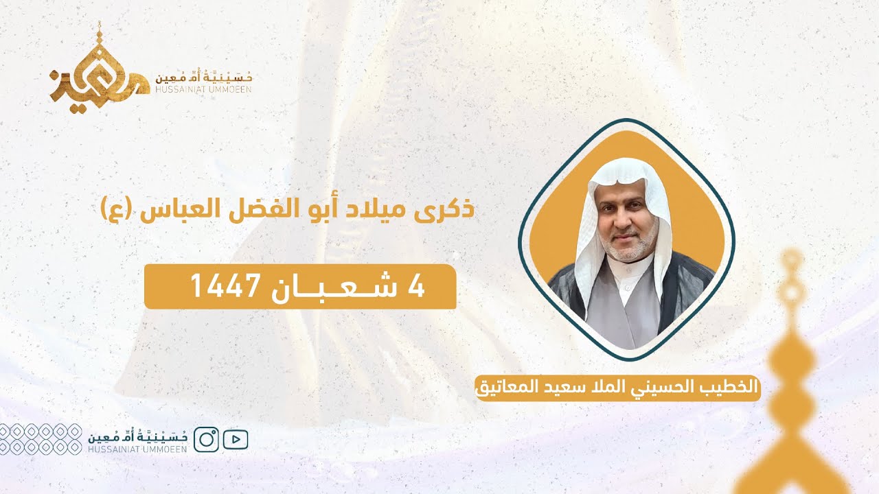 ذكرى ميلاد العباس (ع)| الخطيب الملا سعيد المعاتيق