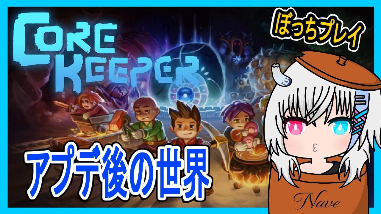 【CoreKeeper#4】アプデきたから遊ぶ(ソロ)【Vtuber】