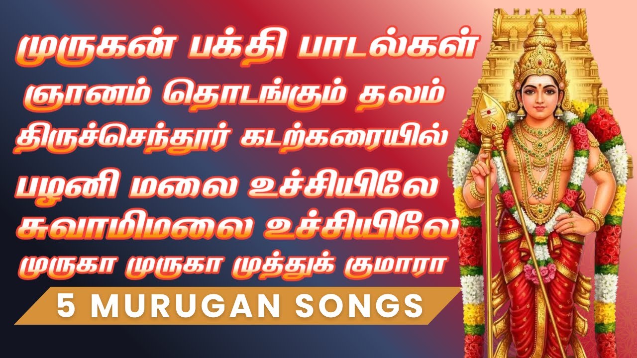 திருச்செந்தூர் முதல் சுவாமிமலை | Murugan Devotional Songs | Murugan Devotional Tamil Songs