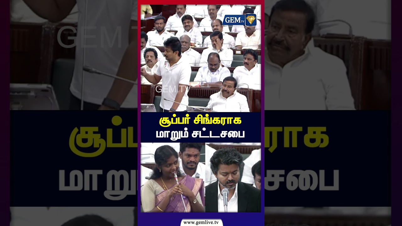 சூப்பர் சிங்கராக மாறும் சட்டசபை | TN Assembly |Udhayanidhi stalin assembly speech
