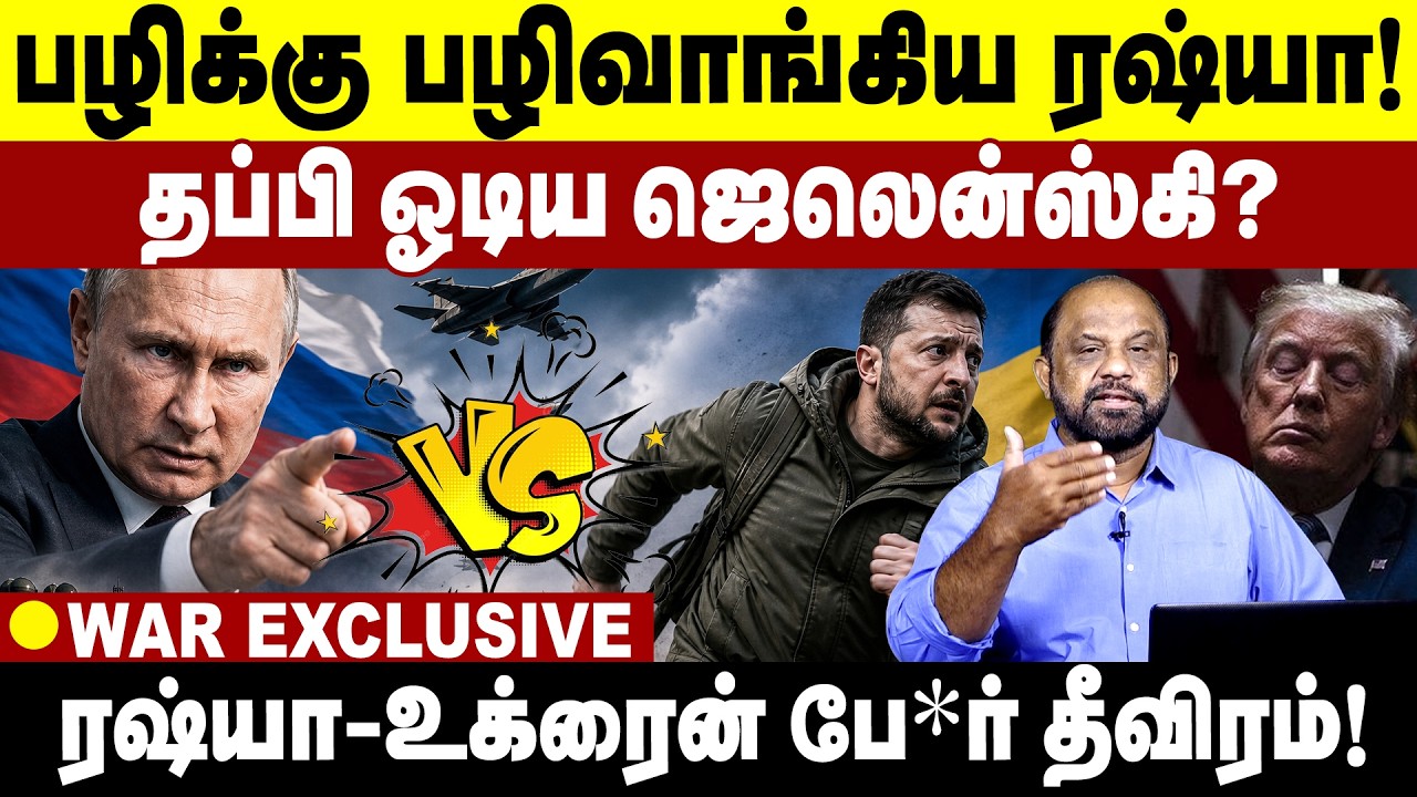 பழிக்கு பழிவாங்கிய ரஷ்யா...தப்பி ஓடிய ஜெலென்ஸ்கி | Russia - Ukraine War
