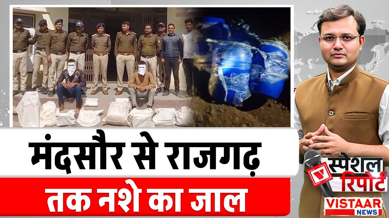 Drug Network : मंदसौर से राजगढ़ तक नशे का जाल | Mandsaur | Rajgarh | Latest News | Madhya Pradesh