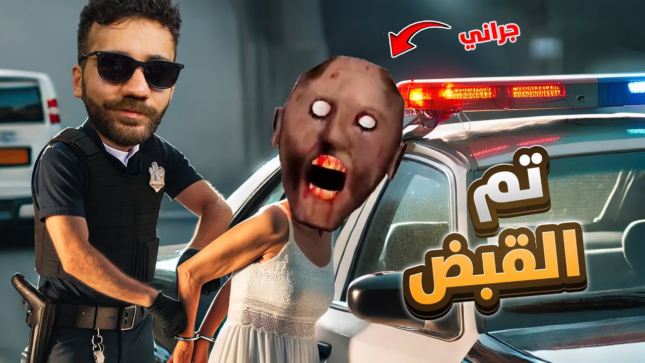 سجنت جراني - الهروب مع الشرطة 🚓