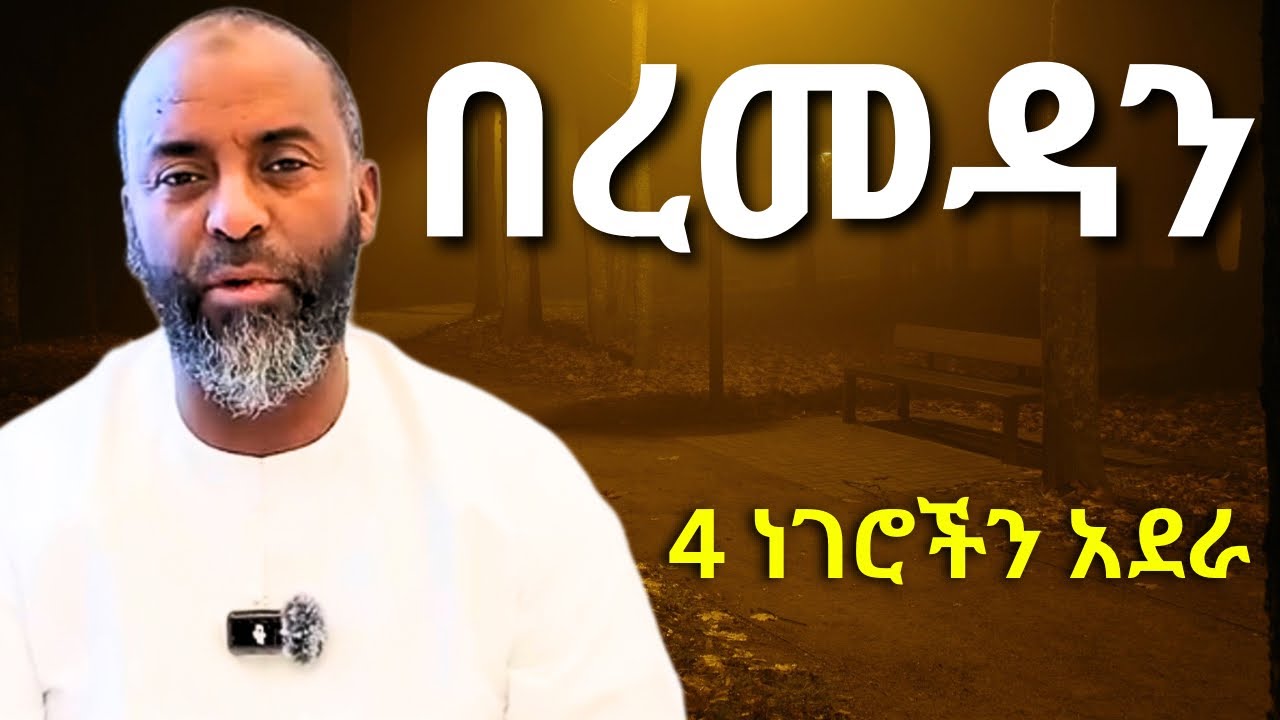 በረመዳን 4 ነገሮችን አደራ | ኡስታዝ አቡበከር አህመድ | Ustaz Abubakar Ahmed | Ramadan