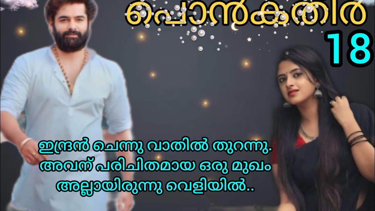 ഇന്ദ്രൻ  തന്റെ മുഖത്തേക്ക് നോക്കുന്നത് കണ്ടപ്പോൾ സ്റ്റെല്ല പതർച്ചയോടെ മുഖം താഴ്ത്തി. പൊൻകതിർ ഭാഗം 18