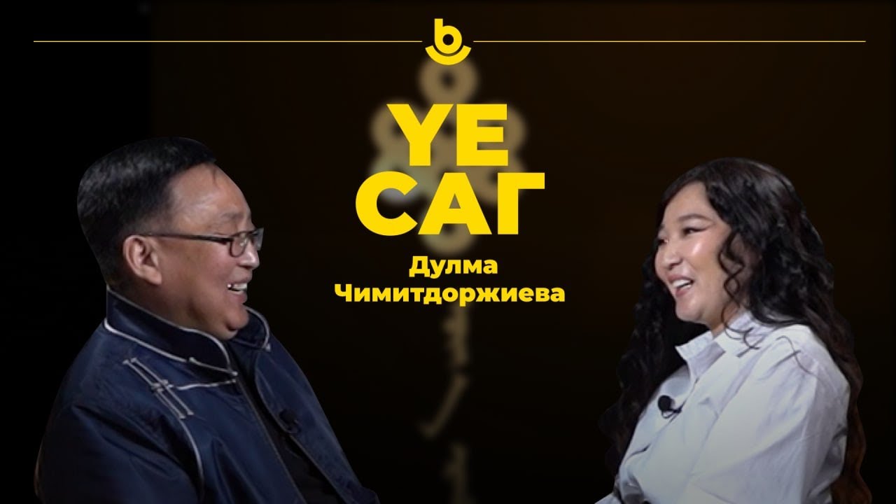 Дулма Чимитдоржиева. Дуулаха хүсэлөө бэелүүлжэ ябанаб даа.