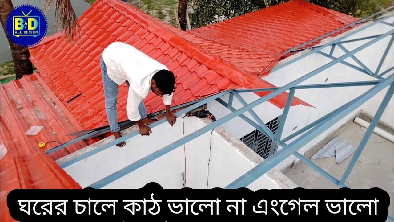 ঘরের চালে কাঠ ভালো না এংগেল ভালো। টালি টিন, প্রোফাইল টিন, ঢেউ টিন কোনটি ভালো