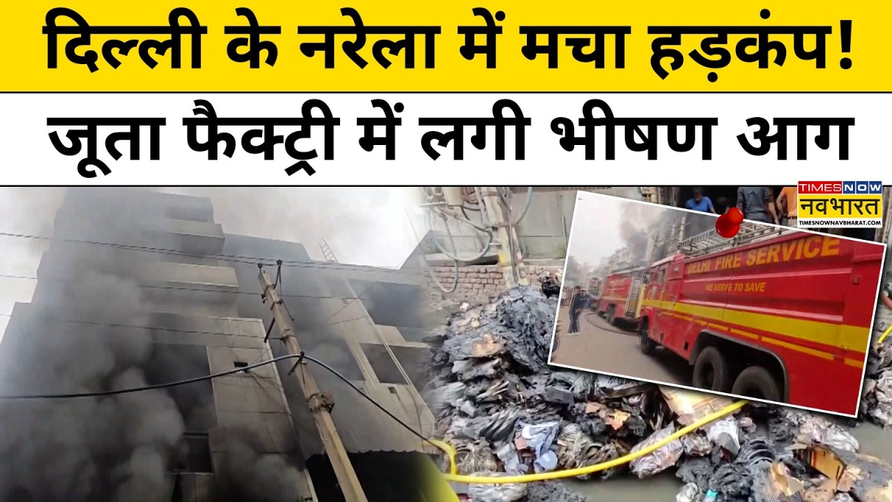 Delhi Narela Fire News : Shoe Factory में आग लगने में दहला इलका ! | Breaking News | Hindi News