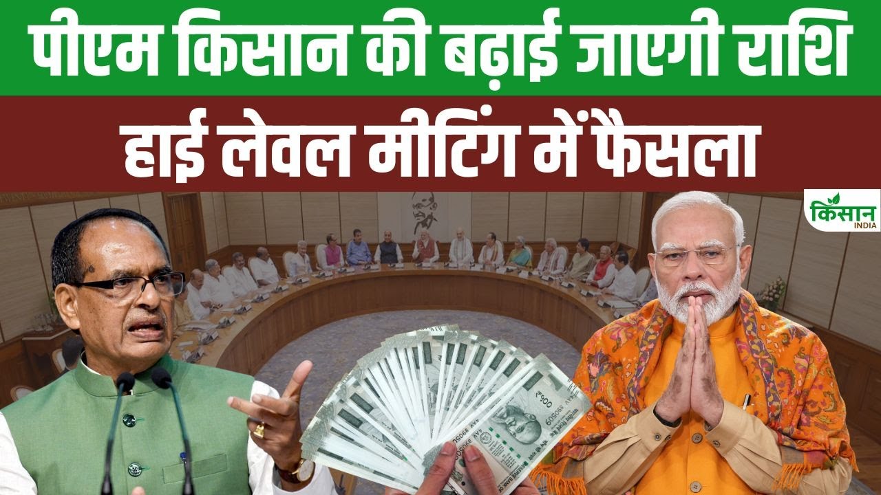 खुशखबरी : PM Kisan की बढ़ाई जाएगी राशि, किसानों को नए साल पर मिल बड़ा तोहफा | PM Kisan News