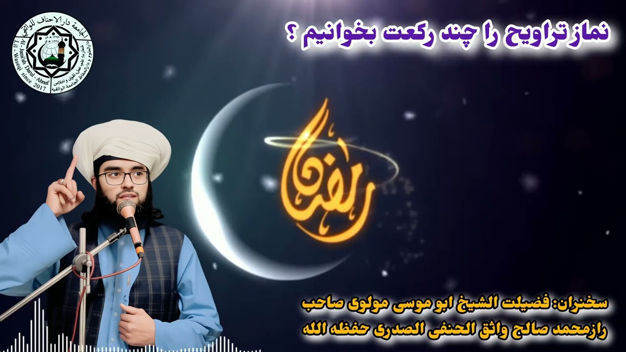 نماز تراویح را چند رکعت بخوانیم؟ متکلم فضیلت الشیخ ابوموسی رازمحمد صالح واثق الحنفی الصدری حفظه الله