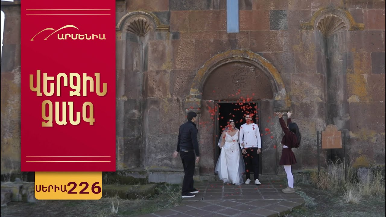 Վերջին Զանգ, Սերիա 226 / Verjin Zang